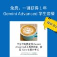疑似 BUG，免费，一键获得 1 年的 Gemini Advanced 学生套餐 13