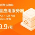 阿里云国际：轻量应用服务器 2vCPUs 1GB 内存200M带宽，9.9美元/年 7
