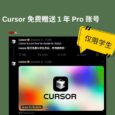仅限学生，Cursor 免费赠送 1 年 Pro 账号 6