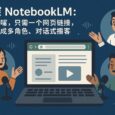 初探 NotebookLM：不用张嘴，只需一个网页链接，自动生成多角色、对话式音频播客 2