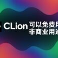 JetBrains CLion 可以免费用于非商业用途啦！ 2