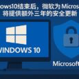 Windows 10 结束后，微软为 Microsoft 365 续命，将提供额外三年的安全更新 5