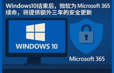 Windows 10 结束后，微软为 Microsoft 365 续命，将提供额外三年的安全更新 4