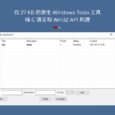 Simple Todo - 仅 27 KB 的原生、开源 Windows Todo 工具，纯 C 语言和 Win32 API 构建 10
