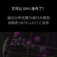 又可以 GPU 炼丹了？全球首个通过分布式算力进行训练的 320 亿参数大模型 INTELLECT-2 发布 7