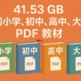 ChinaTextbook - 41.53 GB，中国小学、初中、高中、大学 PDF 教材 4