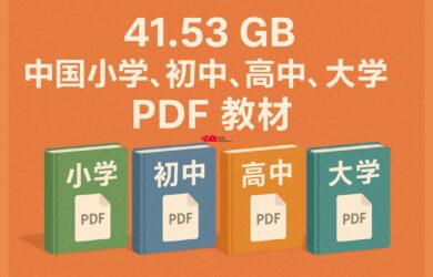 ChinaTextbook - 41.53 GB，中国小学、初中、高中、大学 PDF 教材 1