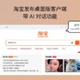淘宝桌面客户端发布，支持 Windows 与 macOS（仅M芯片），带 AI 对话功能 5