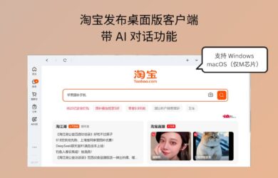 淘宝桌面客户端发布，支持 Windows 与 macOS（仅M芯片），带 AI 对话功能 16