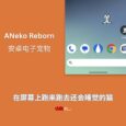 ANeko Reborn - 安卓电子宠物：在屏幕上跑来跑去还会睡觉的猫 7