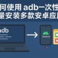 教程：如何使用 adb 一次性批量安装多款安卓应用 2