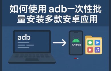 教程：如何使用 adb 一次性批量安装多款安卓应用 3
