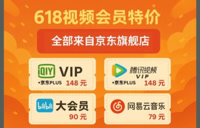 618 视频会员特价：爱奇艺VIP、腾讯视频VIP、哔哩哔哩大会员、网易云音乐｜全部来自京东旗舰店 1