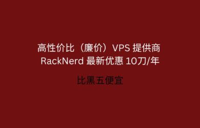 RackNerd 最新优惠 10.96刀/年，高性价比（廉价）VPS 提供商｜DC-03 机房补货，支持支付宝[250811] 1