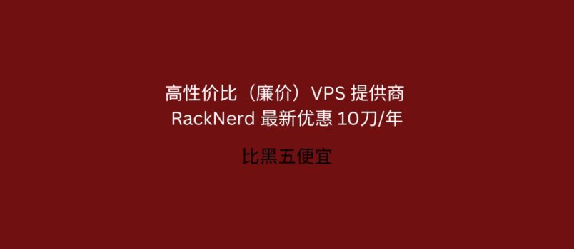 RackNerd 最新优惠：双11特价 10.76刀/年，高性价比（廉价）VPS 提供商，支持支付宝[2025.11.8] 1