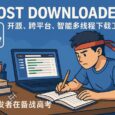 Ghost Downloader 3 - 开源、跨平台、智能多线程下载工具，充分榨干宽带。开发者正在备战高考 4