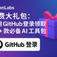 ElevenLabs 免费赠送 13225 美元大礼包：使用 GitHub 登录领取 40+ 款必备 AI 工具包 1