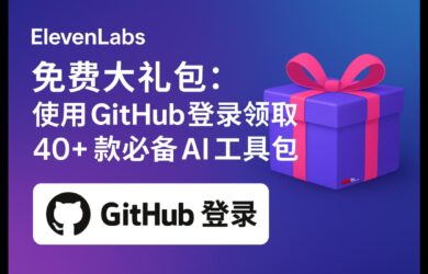 ElevenLabs 免费赠送 13225 美元大礼包：使用 GitHub 登录领取 40+ 款必备 AI 工具包 1