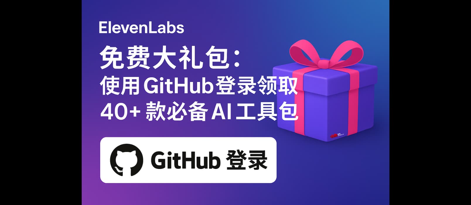 ElevenLabs 免费赠送 13225 美元大礼包：使用 GitHub 登录领取 40+ 款必备 AI 工具包 1