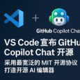 VS Code 宣布 GitHub Copilot Chat 开源，采用最宽泛的 MIT 开源协议，打造开源 AI 编辑器 2