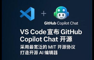 VS Code 宣布 GitHub Copilot Chat 开源，采用最宽泛的 MIT 开源协议，打造开源 AI 编辑器 1