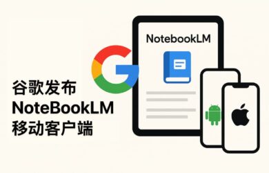 谷歌为智能 AI 笔记本 NotebookLM 发布 Android 与 iOS 客户端 9