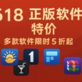 618 正版软件特价：Directory Opus、Start11、Bartender、Fences、WinRAR 等多款软件限时 5 折起 5