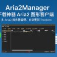 Aria2Manager - 即开即用，下载神器 Aria2 图形客户端，多 Aria2 服务器管理、自动更新 Trackers 2