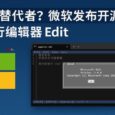 Vim 替代者？微软发布开源命令行编辑器 Edit，大小不到 250kB 8