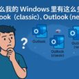你注意到没?你的 Windows 居然装了 3 个 Outlook,微软这是玩哪一出? 3 你注意到没?你的 Windows 居然装了 3 个 Outlook,微软这是玩哪一出? 3