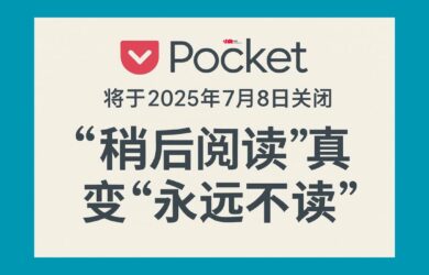 Pocket 将于2025年7月8日关闭，“稍后阅读”真变“永远不读”，你需要知道的事 5