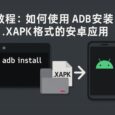 如何安装 XAPK 文件？详解 ADB 安装 XAPK 应用的完整教程[安卓] 7