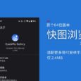 快图浏览“复活”后，发布首个 64 位版本，仅 2.4MB 4