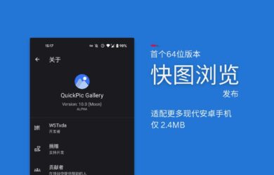 快图浏览“复活”后，发布首个 64 位版本，仅 2.4MB 2