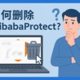如何删除 AlibabaProtect？一行命令，卸载系统服务 Alibaba PC Safe Service 5