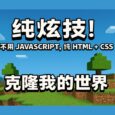 CSS Minecraft - 纯炫技！不用 JavaScript，纯 HTML + CSS，克隆我的世界 3