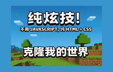 CSS Minecraft - 纯炫技！不用 JavaScript，纯 HTML + CSS，克隆我的世界 1
