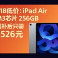 618 低价：上市仅 80天，iPad Air M3 芯片 256GB 国补后只需 3526 元 4