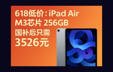 618 低价：上市仅 80天，iPad Air M3 芯片 256GB 国补后只需 3526 元 13