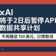 xAI 将于2日后暂停 API 数据共享计划，不再赠送 150 美元，记得取消 3