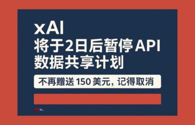 xAI 将于2日后暂停 API 数据共享计划，不再赠送 150 美元，记得取消 6