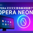 Opera Neon - Opera 又又又又发布新浏览器了 5