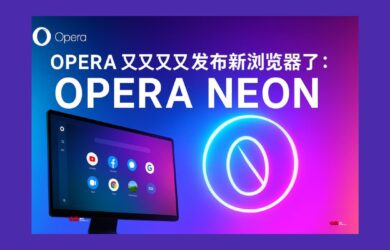 Opera Neon - Opera 又又又又发布新浏览器了 5