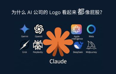 为什么 AI 公司的 Logo 看起来都像屁股？ 1