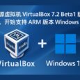开源虚拟机 VirtualBox 7.2 Beta1 版发布，新增 ARM 架构支持。可在 ARM 设备上虚拟 Windows 11 ARM 4