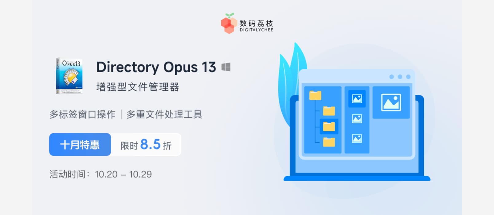 增强型文件管理器 Directory Opus 13 限时 85 折,买断只要 160.65 元 10 增强型文件管理器 Directory Opus 13 限时 85 折,买断只要 160.65 元 10