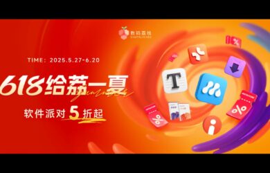 618 限时直降：近 200 款正版软件，年中大促 5 折起！ 3