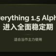 Everything 1.5 Alpha 进入全面稳定期 2