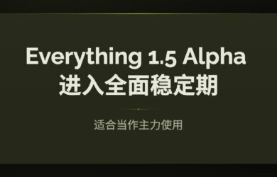 Everything 1.5 Alpha 进入全面稳定期 8