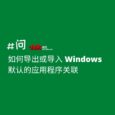 绿色软件爱好者必备技巧：如何导出或导入 Windows 默认的应用程序文件关联 1